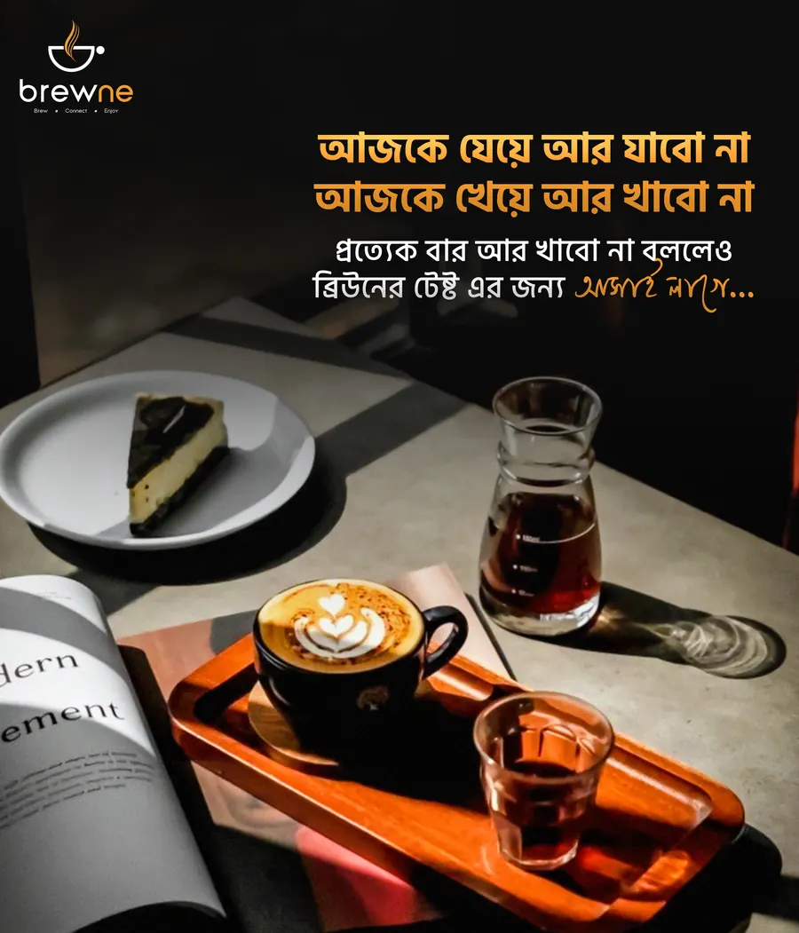Bangla poster: আজকে খেয়ে আর খাবো না. Latte, cheesecake and cold brew on a café table.